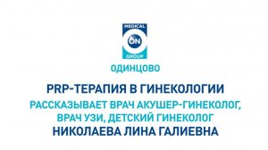 PRP-терапия в гинекологии Медикал Он Груп - Одинцово (Николаева Лина Галиевна)