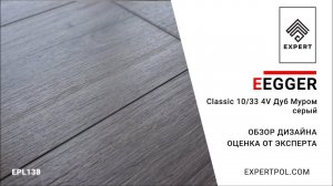 Ламинат Egger Pro Classic 10/33 4V Дуб Муром серый - обзор дизайна и оценка эксперта