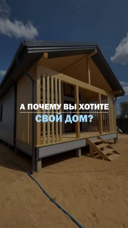 А ПОЧЕМУ ВЫ ХОТИТЕ СВОЙ ДОМ?
