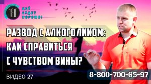 Развод с алкоголиком: как справиться с чувством вины? Практические советы