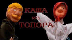 Каша из Топора