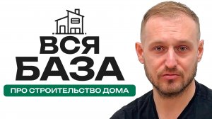 Вся правда про Строительство дома, банкротства, люди без денег и домов, заброшенные дома!