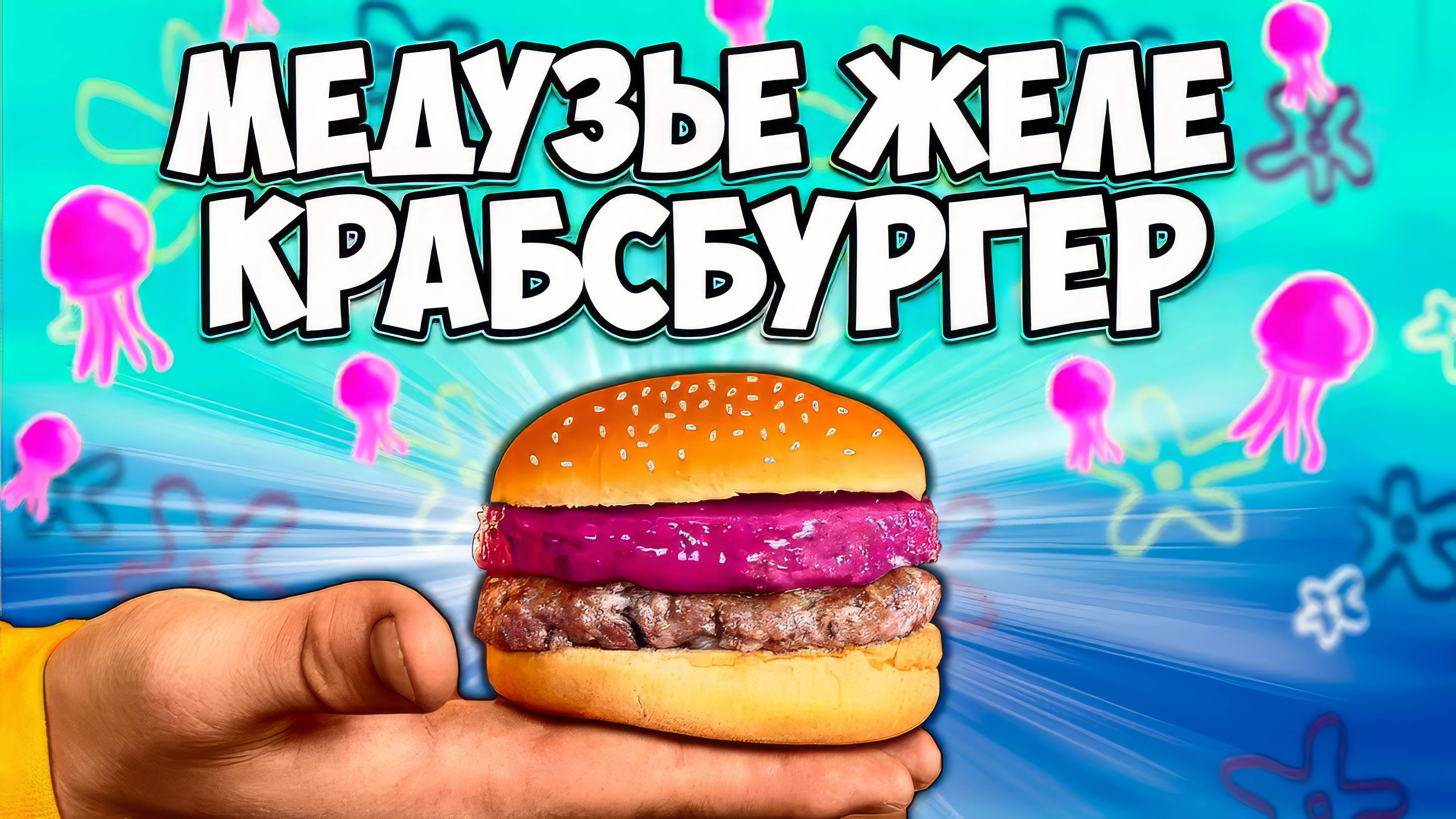 ПОВТОРЯЕМ ЕДУ ИЗ ФИЛЬМОВ / ГУБКА БОБ КРАБСБУРГЕР С МЕДУЗЬЕМ ЖЕЛЕ / АНИМЕ / ВСЕЛЕННАЯ СТИВЕНА ВАНЗАЙ