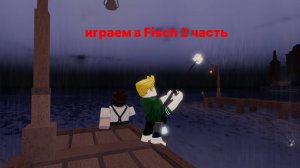 играем в Fisch часть 2 + Савелий
