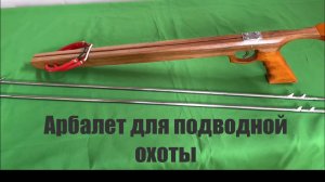 Арбалет для подводной охоты