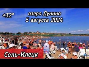 Соль-Илецк, 5 августа 2024. температура на 17.00 - ️32° озеро Развал, озеро Дунино, цены в кафе.