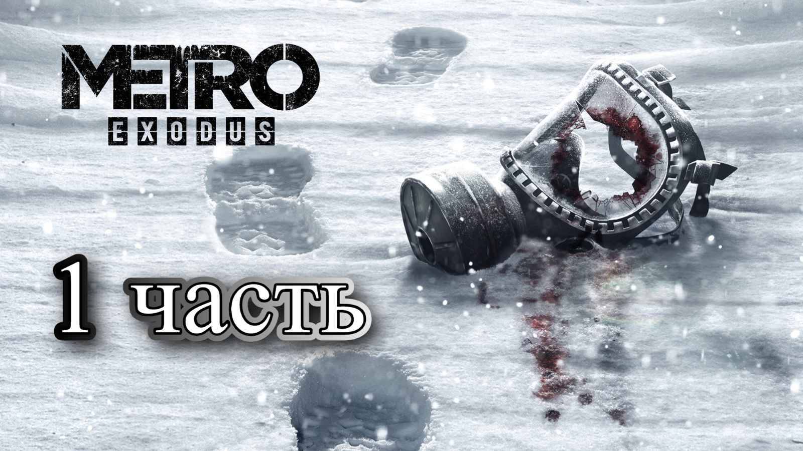 Metro Exodus / Прохождение №1