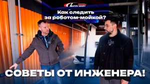 Как следить за роботом-мойкой? Советы от инженера!