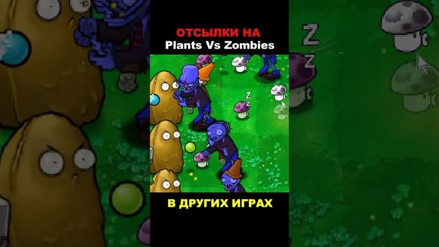 ОТСЫЛКИ на Plants Vs Zombies В ДРУГИХ ИГРАХ!