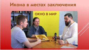 Икона в местах заключения - ОКНО в МИР