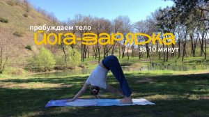 Йога-зарядка на 10 минут | Короткая практика йоги на каждый день