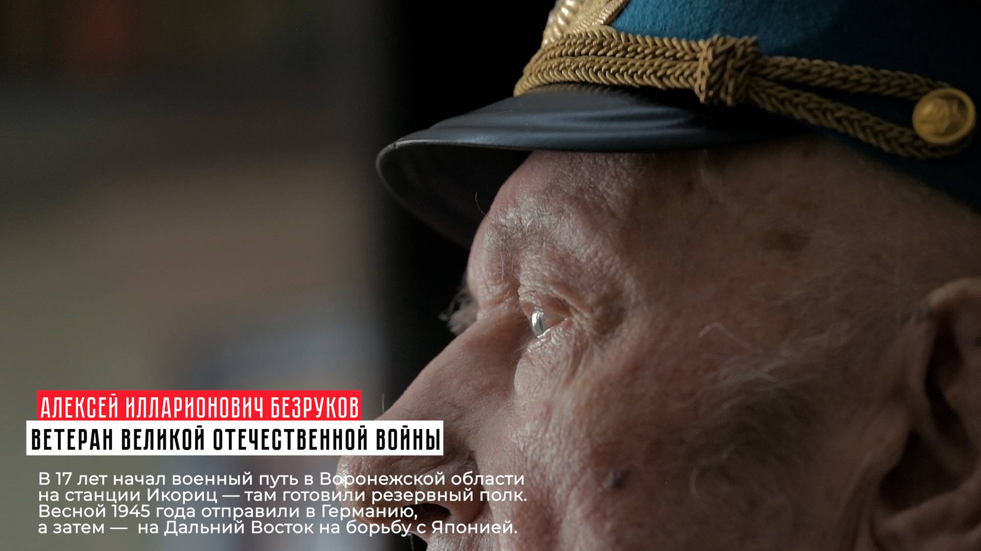 Алексей Илларионович Безруков / "Лица Победы" смотреть онлайн