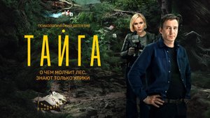 Тайга (2025) Трейлер №1