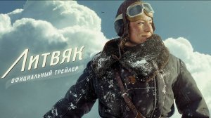 Литвяк (2025) Трейлер №1