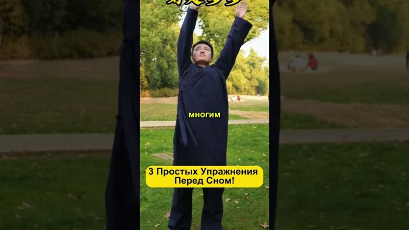 3 Простых Упражнения Перед Сном  Попробуйте и Сон Станет Крепче!
