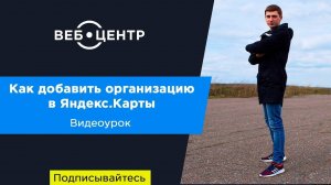 Как добавить организацию в Яндекс Карты