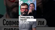 Совместимы ли пирсинг и брекеты? #пирсинг #брекеты #ортодонт #зубы #стоматология