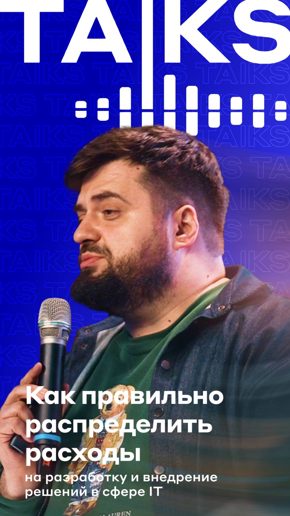 Как правильно распределить расходы на разработку и внедрение решений в сфере IT
