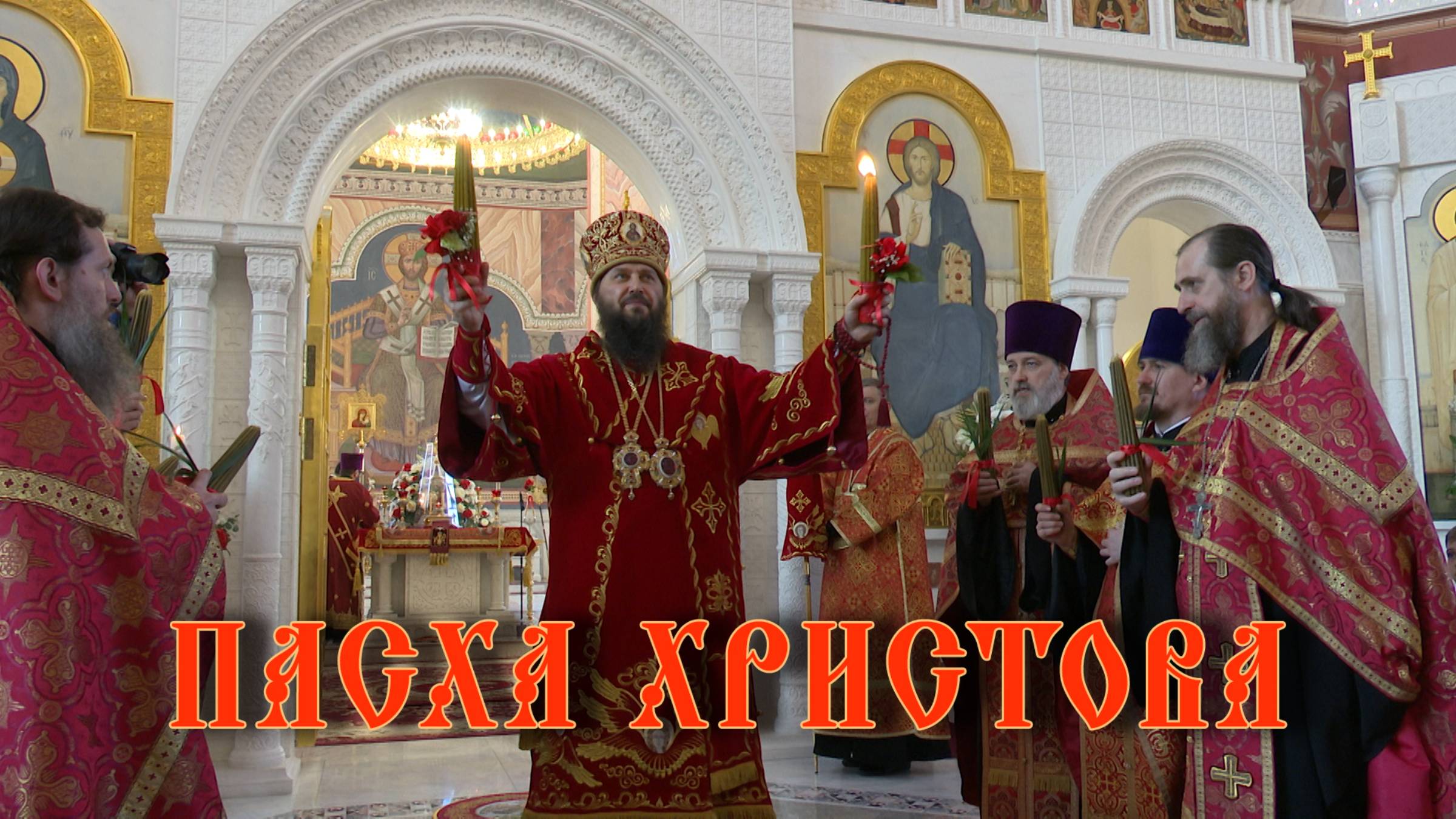 Пасха Христова смотреть онлайн