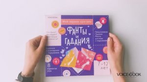 Оригами для детей от 7 до 12 лет «Фанты и гадания» VoiceBook