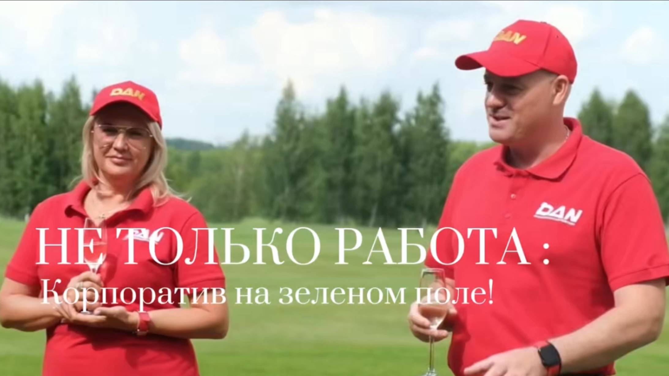 Репортажное видео с корпоратива