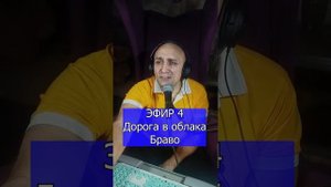 Дорога в облака Браво R Клондайс кавер ЭФИР 4