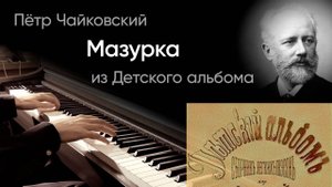 🌸 Чайковский – Мазурка