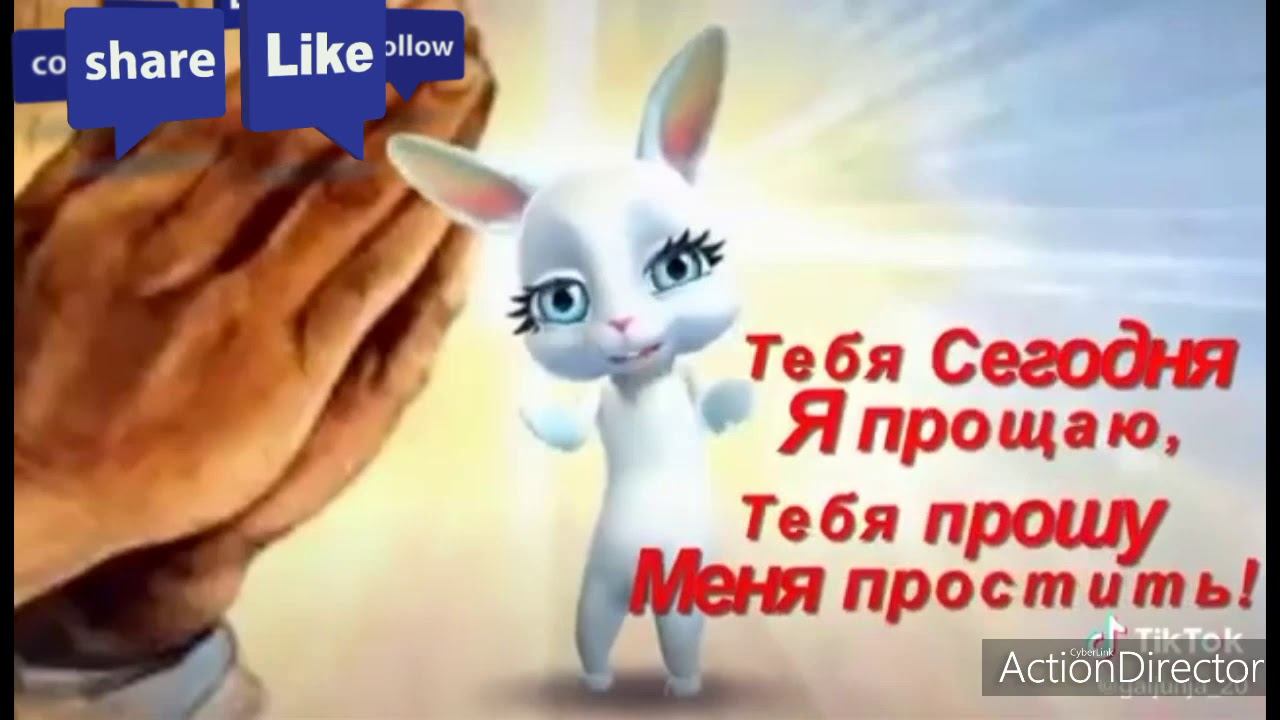 С прощённым воскресеньем! ❤️ смотреть онлайн