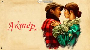 Актёр / 2025, триллер, драма, криминал, детектив, кино, фильм