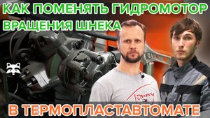 Как поменять гидромотор вращения шнека в тпа