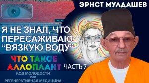 Новая книга Эрнста Мулдашева "Что такое Аллоплант". Часть 7. Я не знал, что пересаживаю вязкую воду