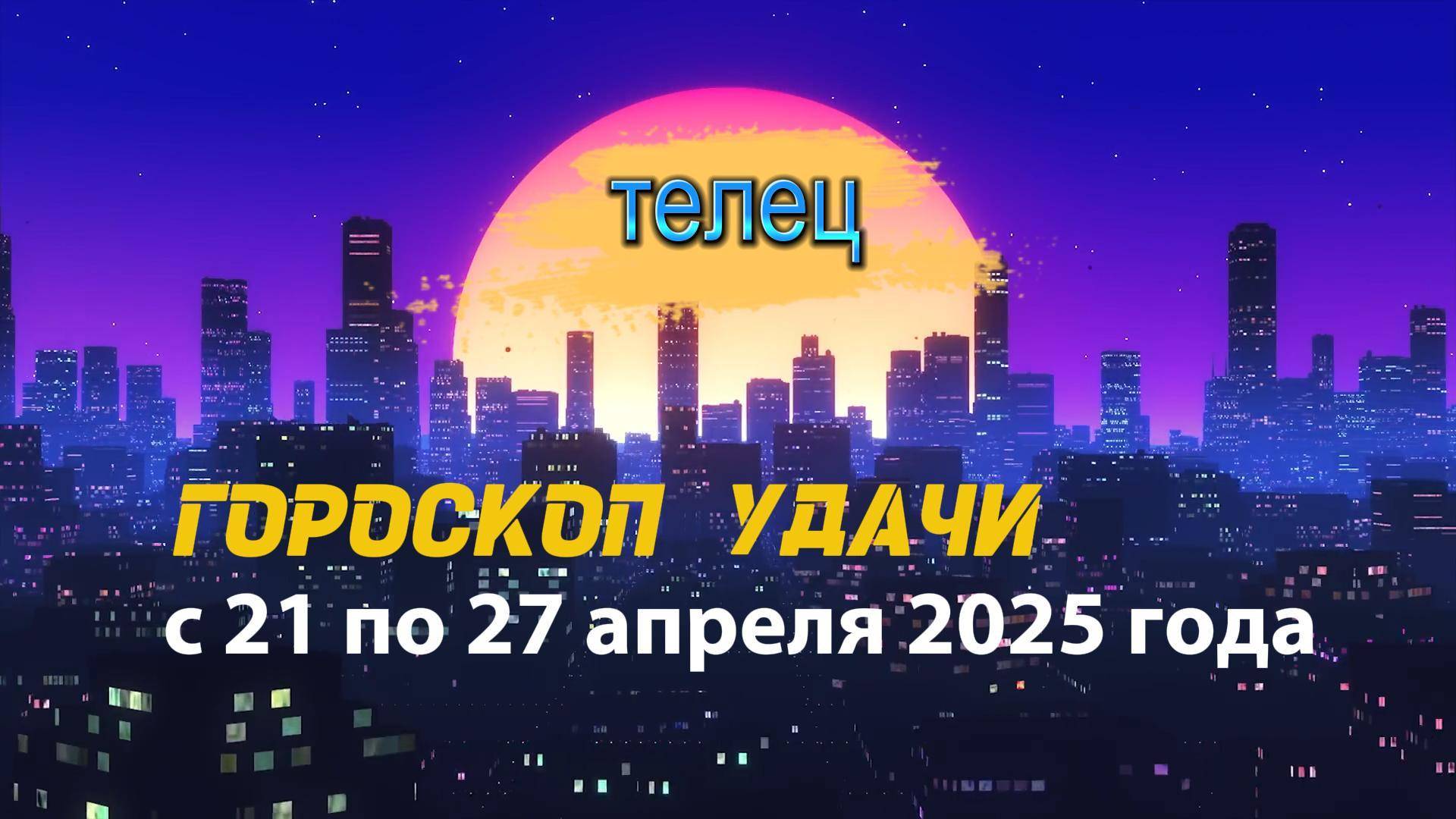 Гороскоп удачи с 21 по 27 апреля 2025 года. Телец