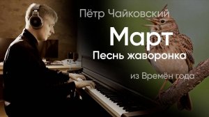 🐦 Чайковский – Март, Песнь жаворонка
