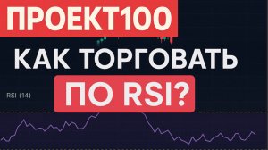 Проект100. Как торговать по RSI?