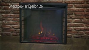 Электроочаг Epsilon 26 SIR