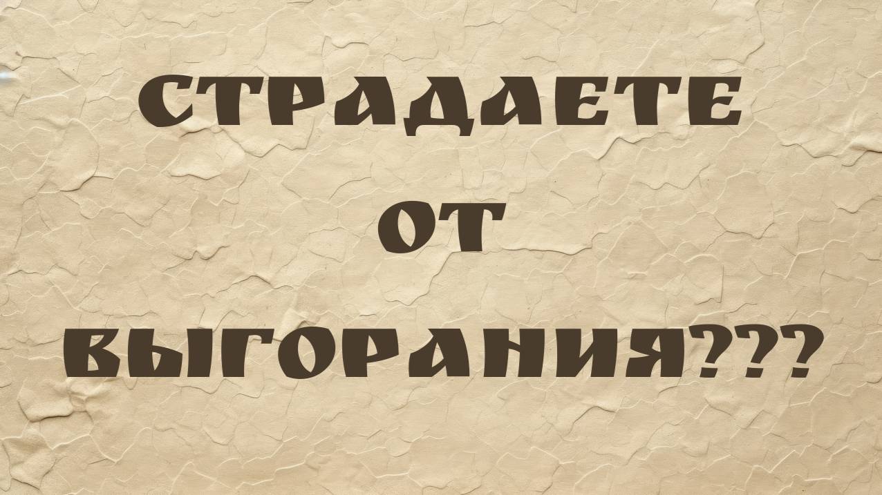 Страдаете от выгорания???
