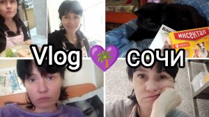 💜155🌴 Vlog НАШИ БУДНИ В СОЧИ☺️😌😼 моя работа🍽️🧽 Васины блохи😼 Санта Барбара😘 ссора с Настей😐