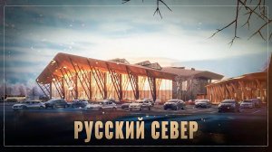 Российские регионы живут всё лучше: как развивается русский Север?