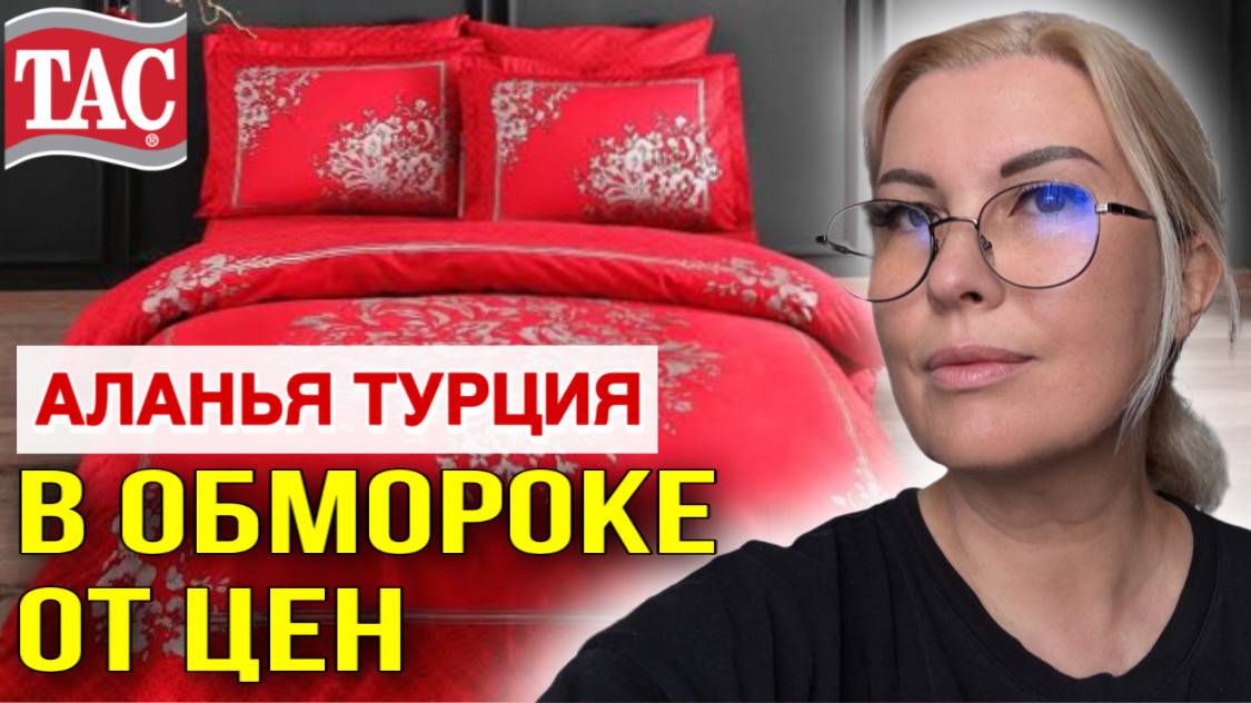 АЛАНЬЯ_ текстиль TAÇ, РАЗВОД ТУРИСТА или ПРАВДА_ ДИКИЕ СКИДКИ