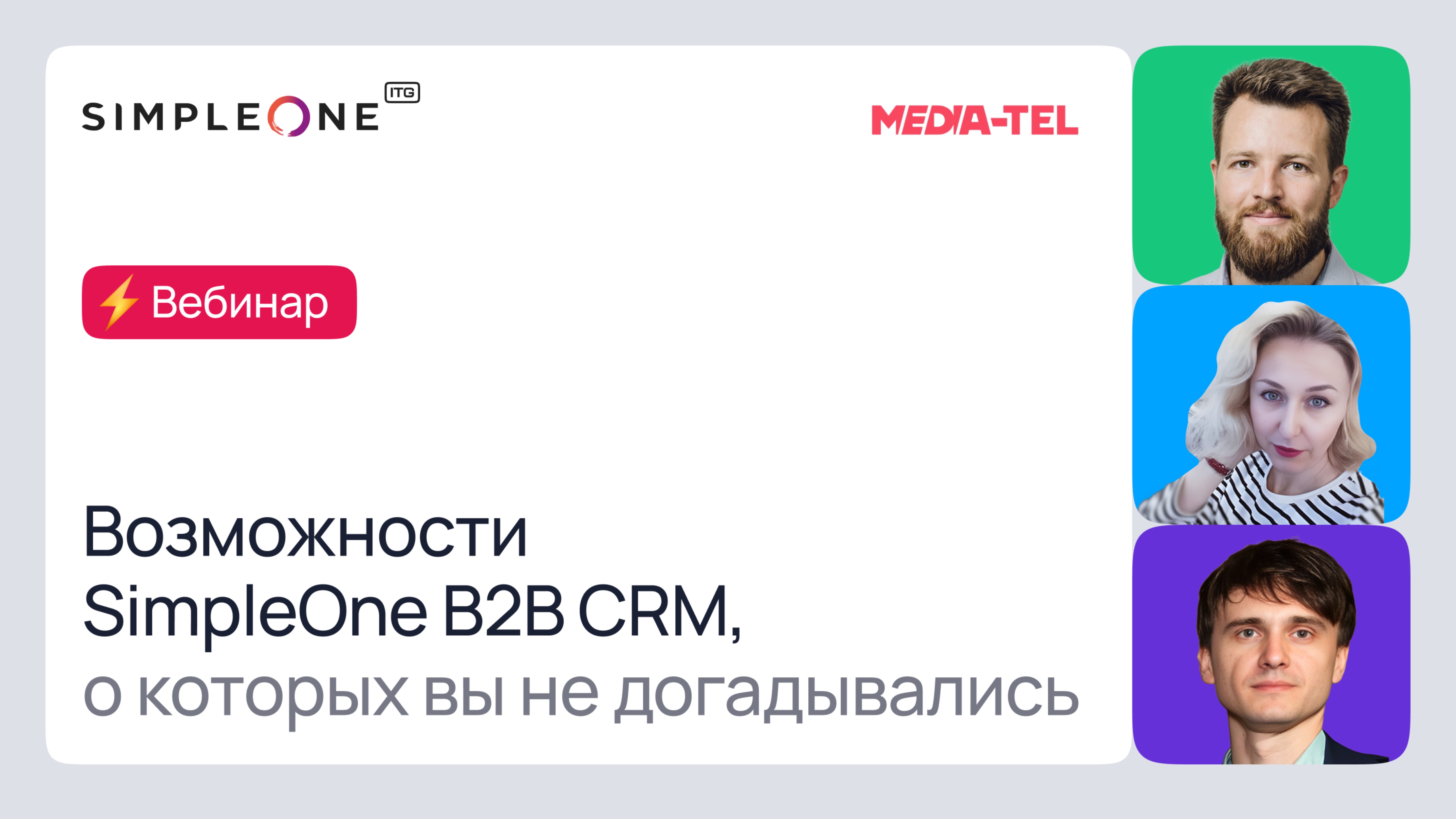 Возможности SimpleOne B2B CRM, о которых вы не догадывались