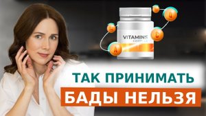 Эти ошибки с БАДами СТОЯТ ВАМ ЗДОРОВЬЯ!