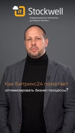 Битрикс24 помогает сделать бизнес-процессы более эффективными и оптимизированными!