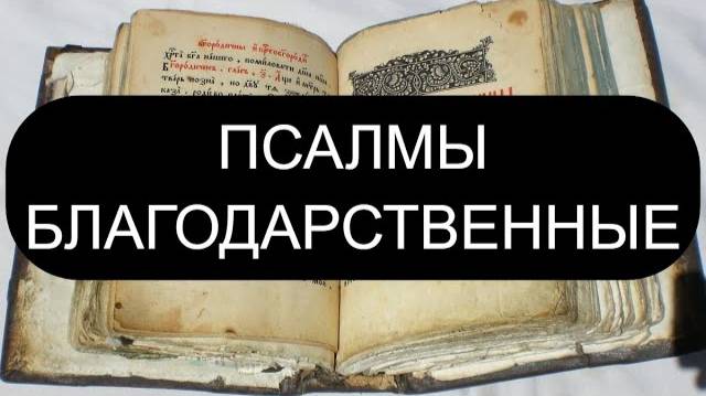 ПСАЛМЫ БЛАГОДАРСТВЕННЫЕ. ПСАЛОМ 116, ПСАЛОМ 145, ПСАЛОМ 148, ПСАЛОМ 150.