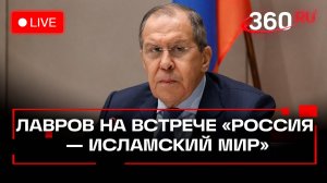 Лавров выступает на встрече с руководством группы «Россия - Исламский мир» и послами стран ОИС.Стрим