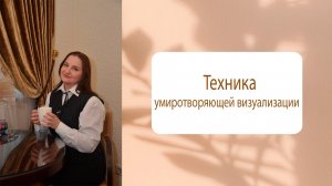 Техника Умиротворяющей визуализации
