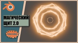 Как создать руны Доктора Стрэнджа в Blender | tutorial