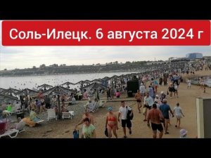 Соль-Илецк. Обстановка на 6 августа 2024 г