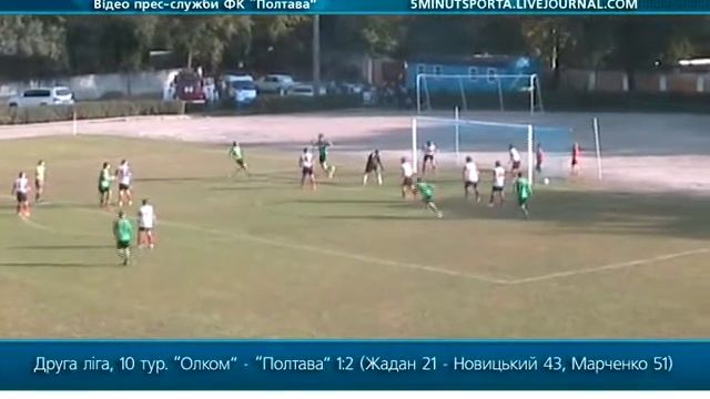 Олком - ФК Полтава 1:2