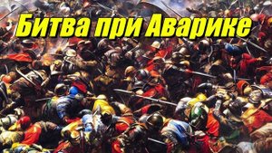 Битва при Аварике