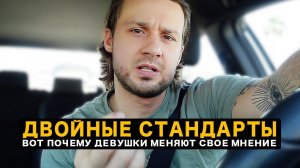 Двойные Стандарты у Женщин: Как Они Управляют Мужчинами